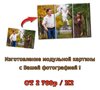 Картина модульная с Вашей фотографией